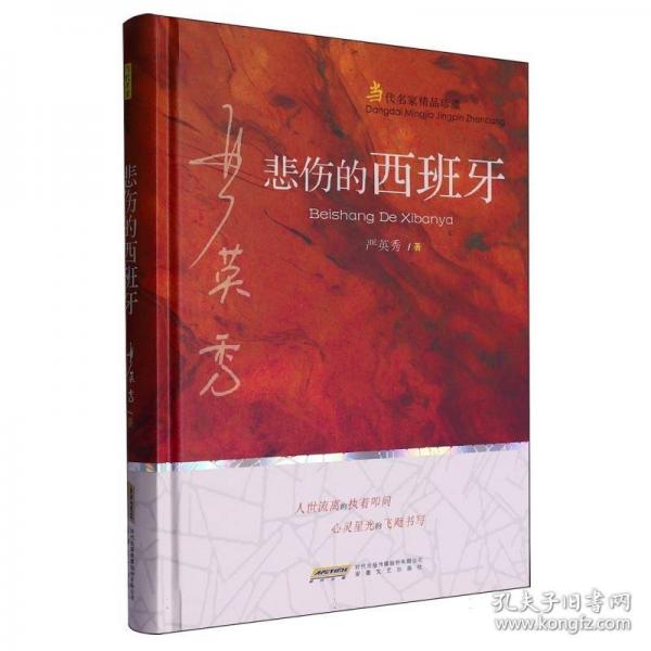悲傷的西班牙