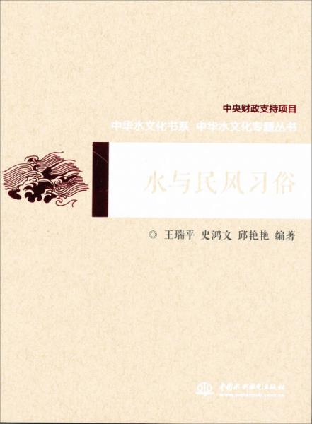 水与民风习俗/中华水文化专题丛书