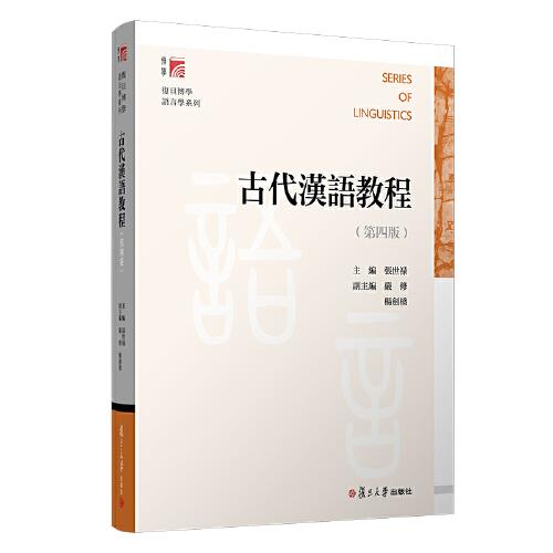 古代漢語(yǔ)教程（第四版）