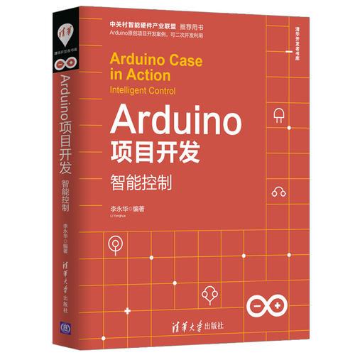 Arduino项目开发——智能控制