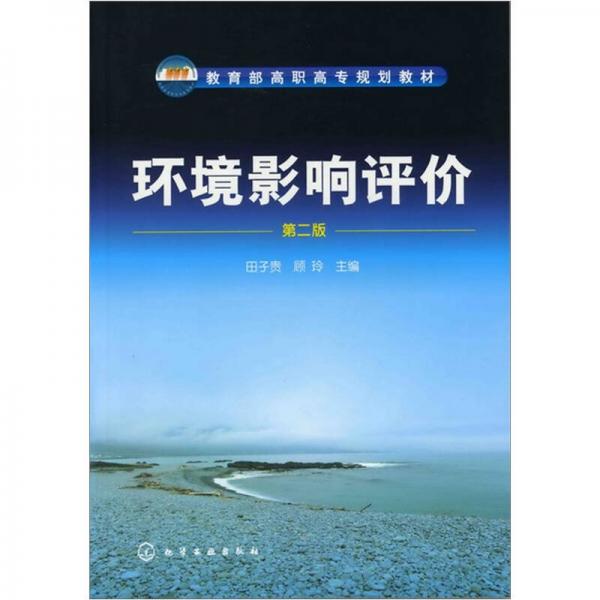 環(huán)境影響評(píng)價(jià)（第2版）