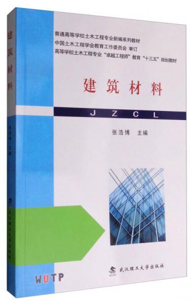 建筑材料/普通高等学校土木工程专业新编系列教材