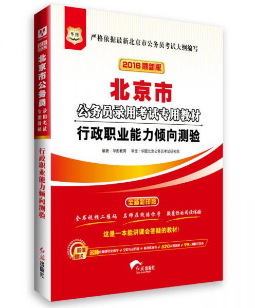 華圖·2016最新版北京市公務員錄用考試專用教材：行政職業(yè)能力傾向測驗