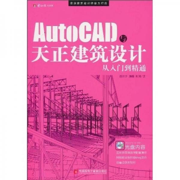 AutoCAD与天正建筑设计从入门到精通