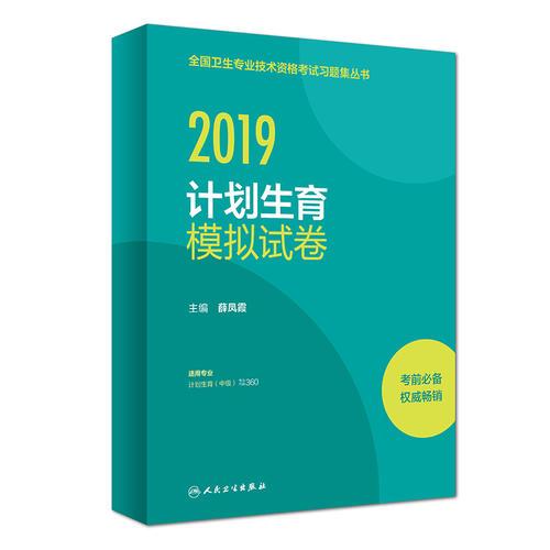 2019計(jì)劃生育模擬試卷