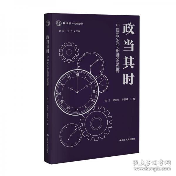 政當(dāng)其時——中國政治學(xué)的理論視野