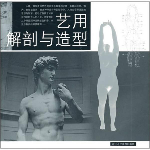 藝用解剖與造型