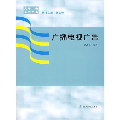 廣播電視廣告