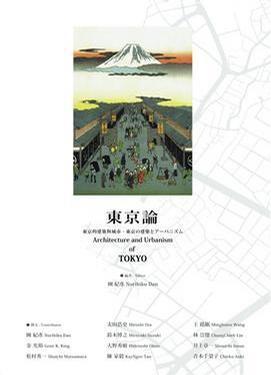 東京論: 東京的建筑與城市