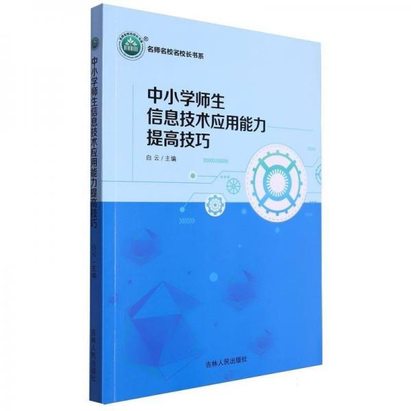 中小學(xué)師生信息技術(shù)應(yīng)用能力提高技巧/名師名校名校長(zhǎng)書(shū)系