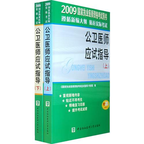 2009年公卫医师应试指导（上、下册）