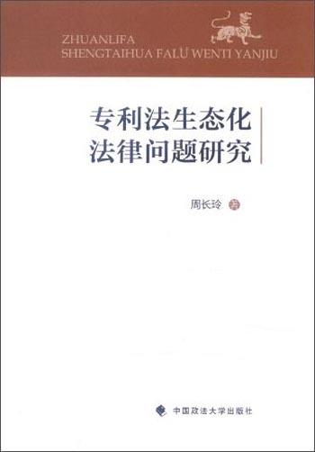 專利法生態(tài)化法律問題研究