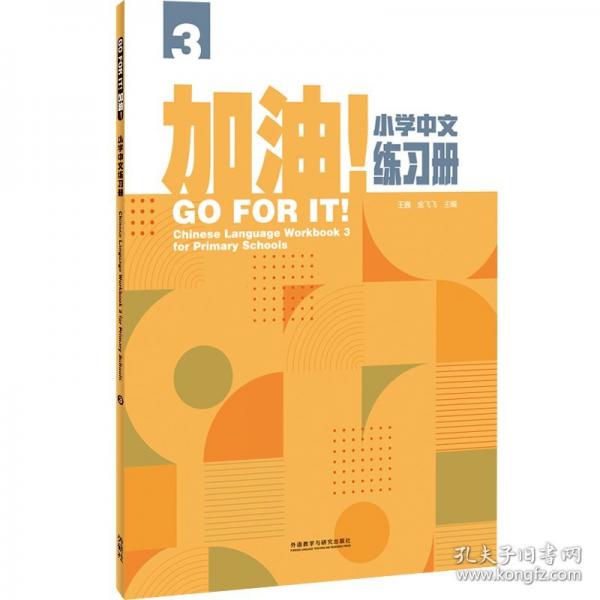 加油!小学中文练习册3
