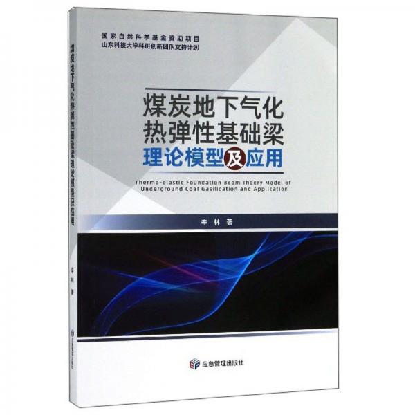 煤炭地下氣化熱彈性基礎(chǔ)梁理論模型及應(yīng)用