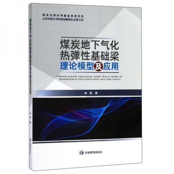 煤炭地下气化热弹性基础梁理论模型及应用