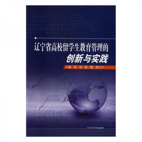 遼寧省高校留學生教育管理的創(chuàng)新與實踐