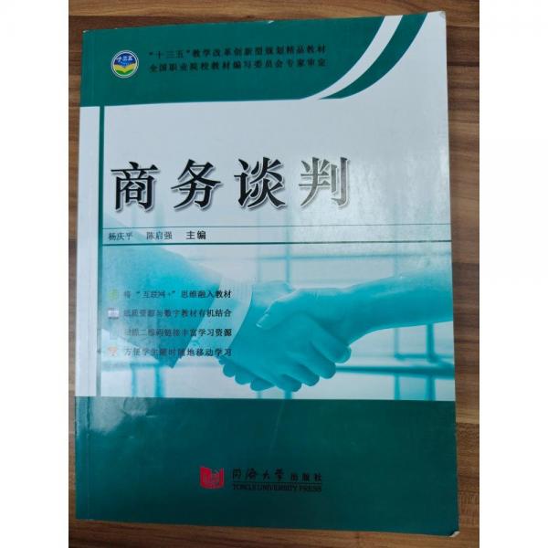 商務(wù)談判 楊慶平 陳啟強(qiáng)主編 同濟(jì)大學(xué)出版社 9787560876238