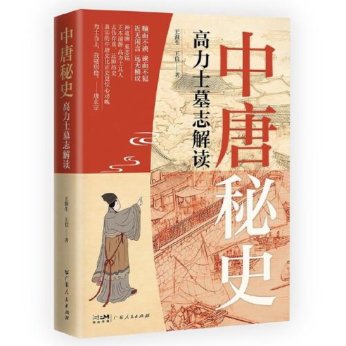 中唐秘史：高力士墓志解讀