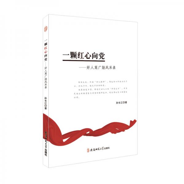 一顆紅心向黨---好人高廣勛風(fēng)采錄