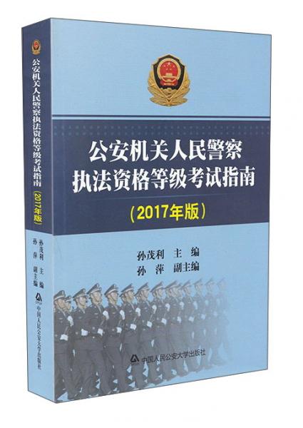 公安机关人民警察执法资格等级考试指南（2017年版）