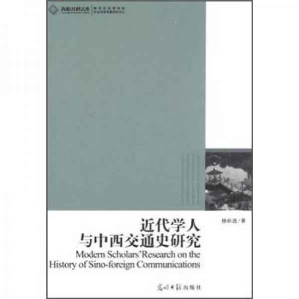 近代學(xué)人與中西交通史研究