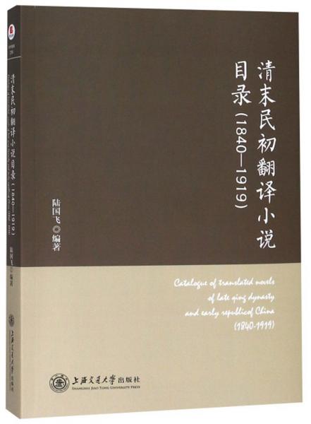 清末民初翻译小说目录（1840-1919）