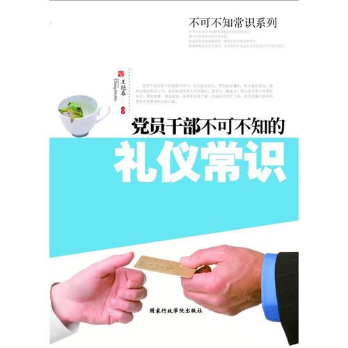 党员干部不可不知的礼仪常识