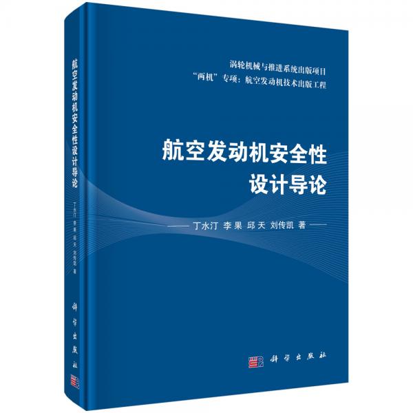 航空發(fā)動機安全性設(shè)計導(dǎo)論