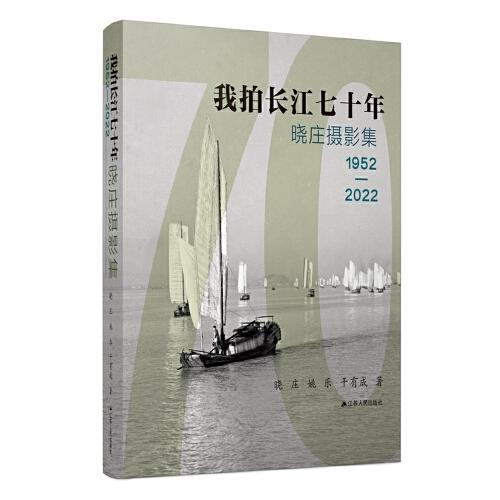 我拍長江七十年:曉莊攝影集:1952-2022 攝影作品 曉莊，姚樂，干有成著