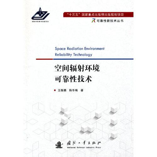 空間輻射環(huán)境可靠性技術(shù)
