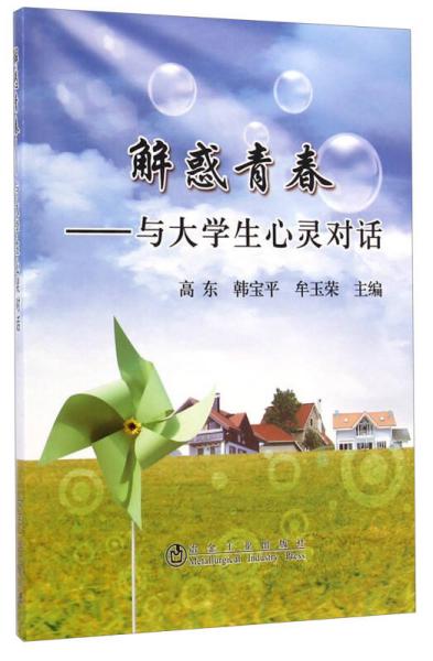 解惑青春：與大學生心靈對話