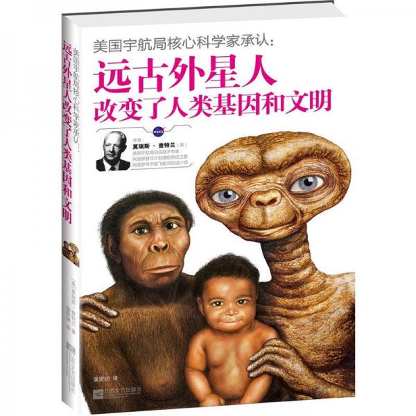 美國宇航局核心科學(xué)家承認(rèn)：遠(yuǎn)古外星人改變了人類基因和文明