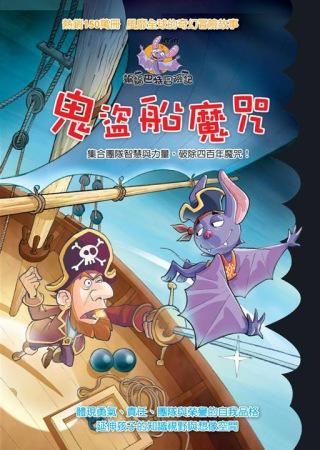 蝙蝠巴特冒險記：鬼盜船魔咒