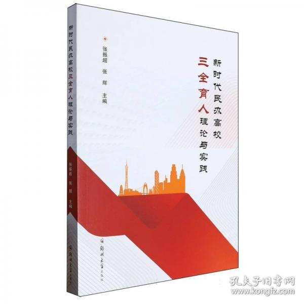 新時代民辦高校三全育人理論與實踐 張振超,張輝 編