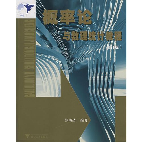 概率論與數(shù)理統(tǒng)計(jì)教程（修訂版）