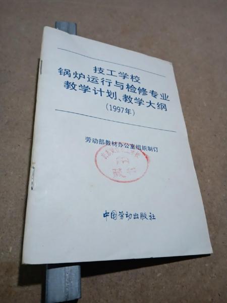技工學校鍋爐運行與檢修專業(yè)教學計劃、教學大綱.1997