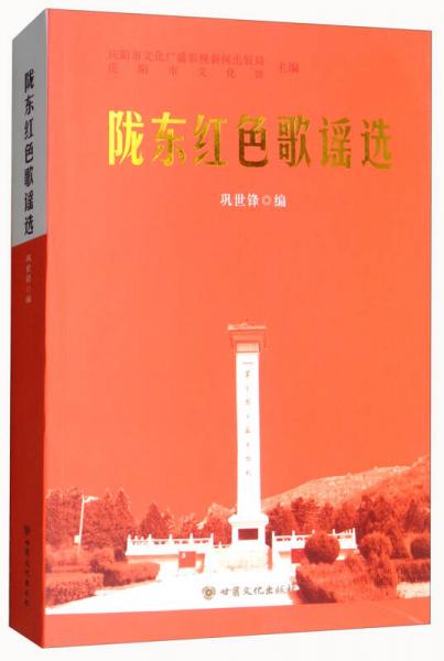 隴東紅色歌謠選