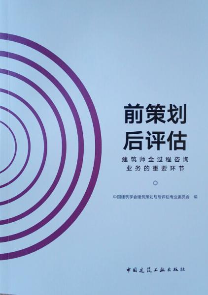 前策划后评估：建筑师全过程咨询业务的重要环节