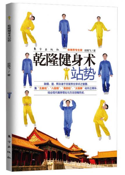 乾隆健身術(shù)：站勢