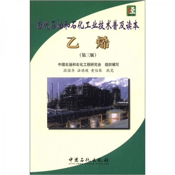 当代石油和石化工业技术普及读本：乙烯（第3版）