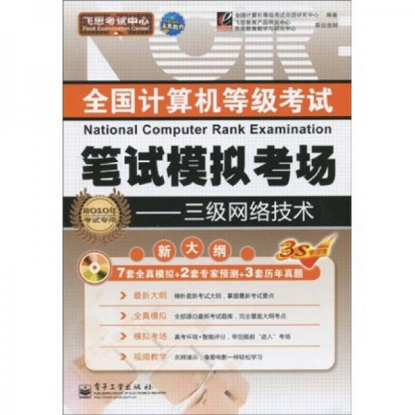 飞思考试中心·全国计算机等级考试笔试模拟考场：三级网络技术