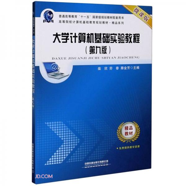 大學(xué)計(jì)算機(jī)基礎(chǔ)實(shí)驗(yàn)教程(微課版第9版高等院校計(jì)算機(jī)基礎(chǔ)教育規(guī)劃教材)/精品系列