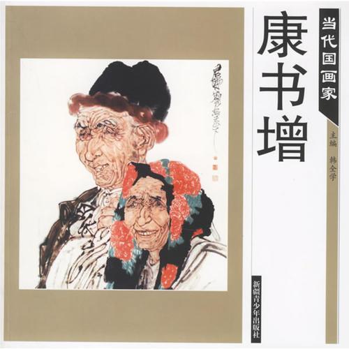 當(dāng)代國畫家——康書增