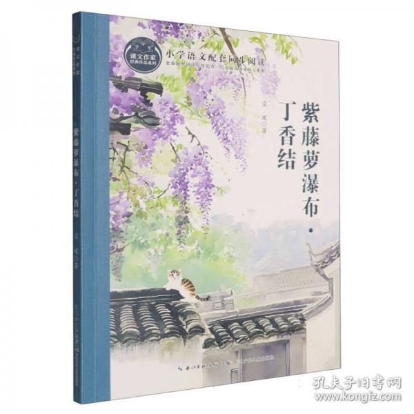 紫藤萝瀑布·丁香结