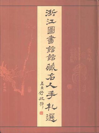 浙江圖書(shū)館藏名人手札選