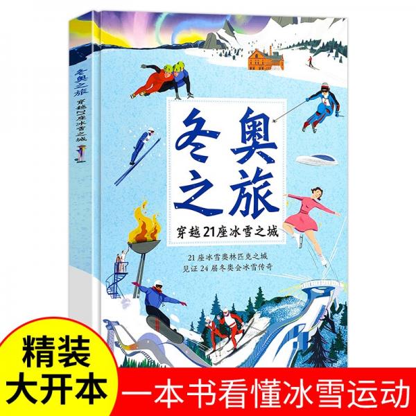 冬奧之旅-穿越21座冰雪之城