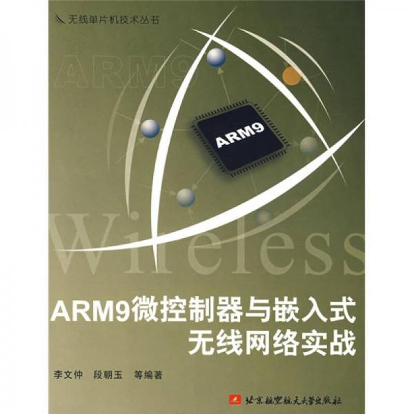 ARM9微控制器与嵌入式无线网络实战