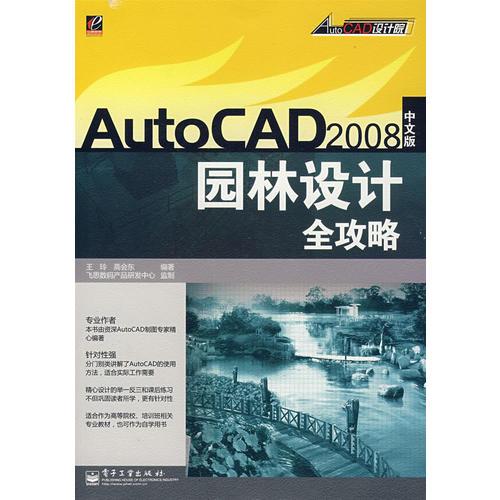 AutoCAD2008（中文版）園林設(shè)計(jì)全攻略