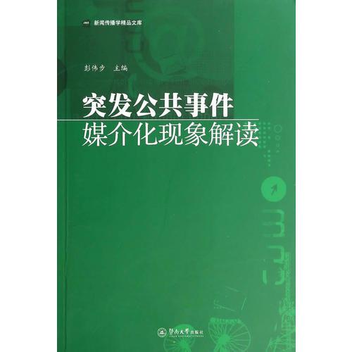 突发公共事件媒介化现象解读（新闻传播学精品文库）