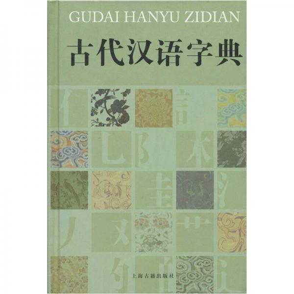 古代漢語(yǔ)字典